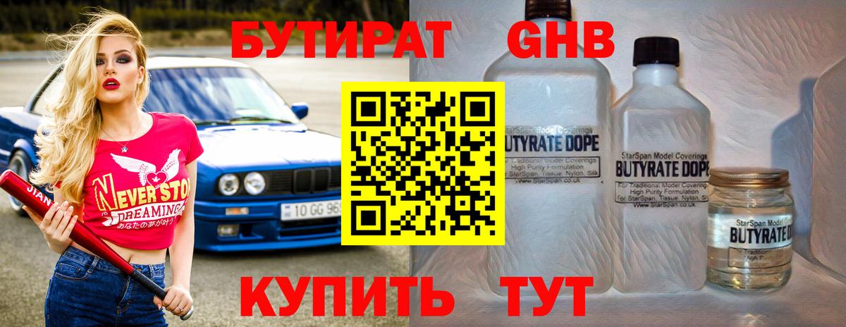Бутират  БУТИРАТ BDO  Вход с VPN  Междуреченск 