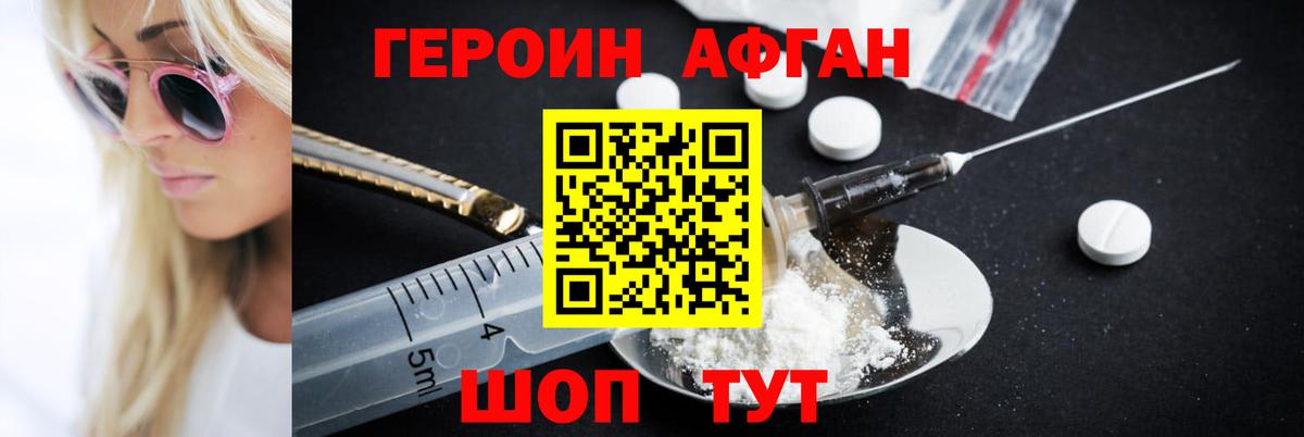 Героин Афган Междуреченск